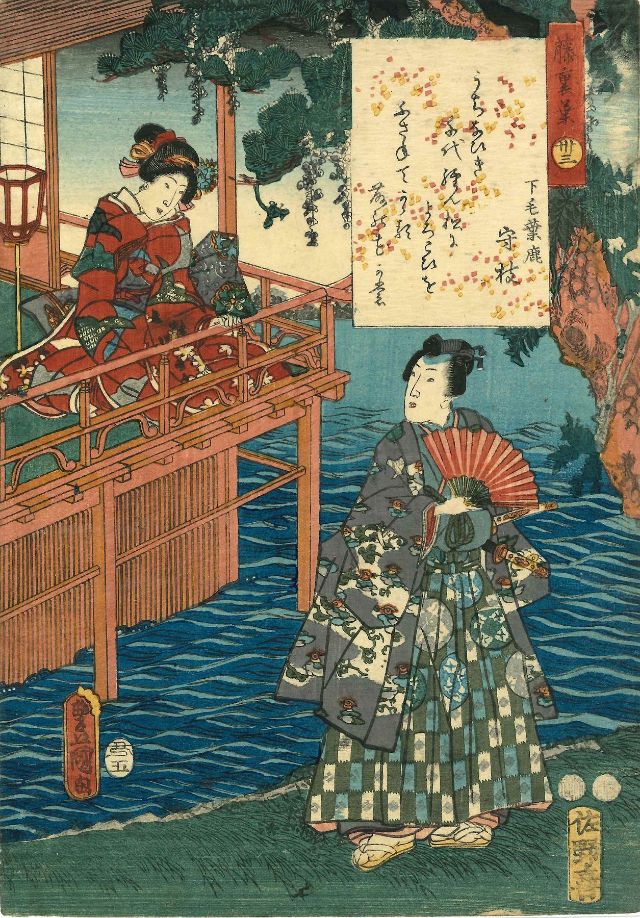 豊国三代 源氏物語 三十三 藤裏葉 | 浮世絵 | 原書房 神田神保町
