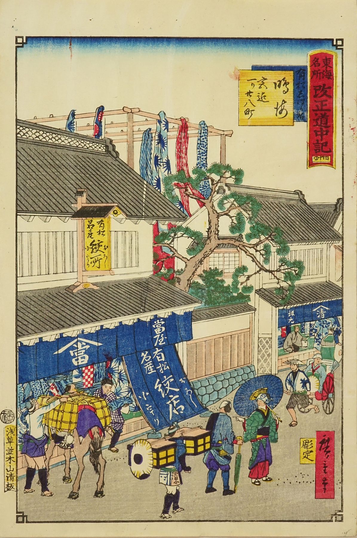 /HANA/ 秀作！本物 浮世絵 三代広重画【東海名所改正道中記 不二河の渡し 蒲原 由井迄壱里】明治時代 木版画 大判 錦絵 名所絵 風景画 東海道五十三次」完成400周年\u2015\u201c箱根発\u201d 歌川広重の55の名画と旅する