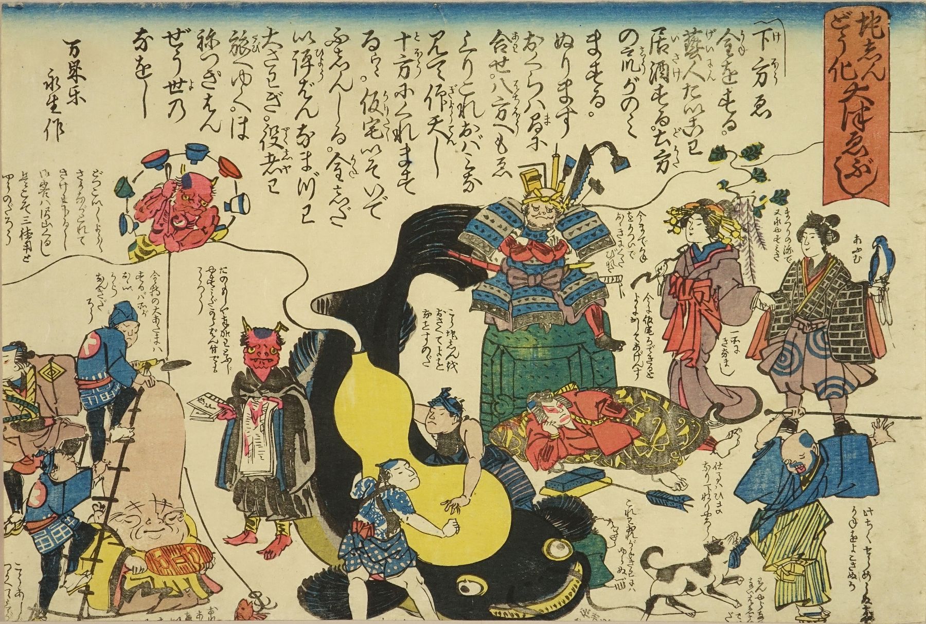 無款 地震どう化大津絵ぶし | 浮世絵 | 原書房 神田神保町
