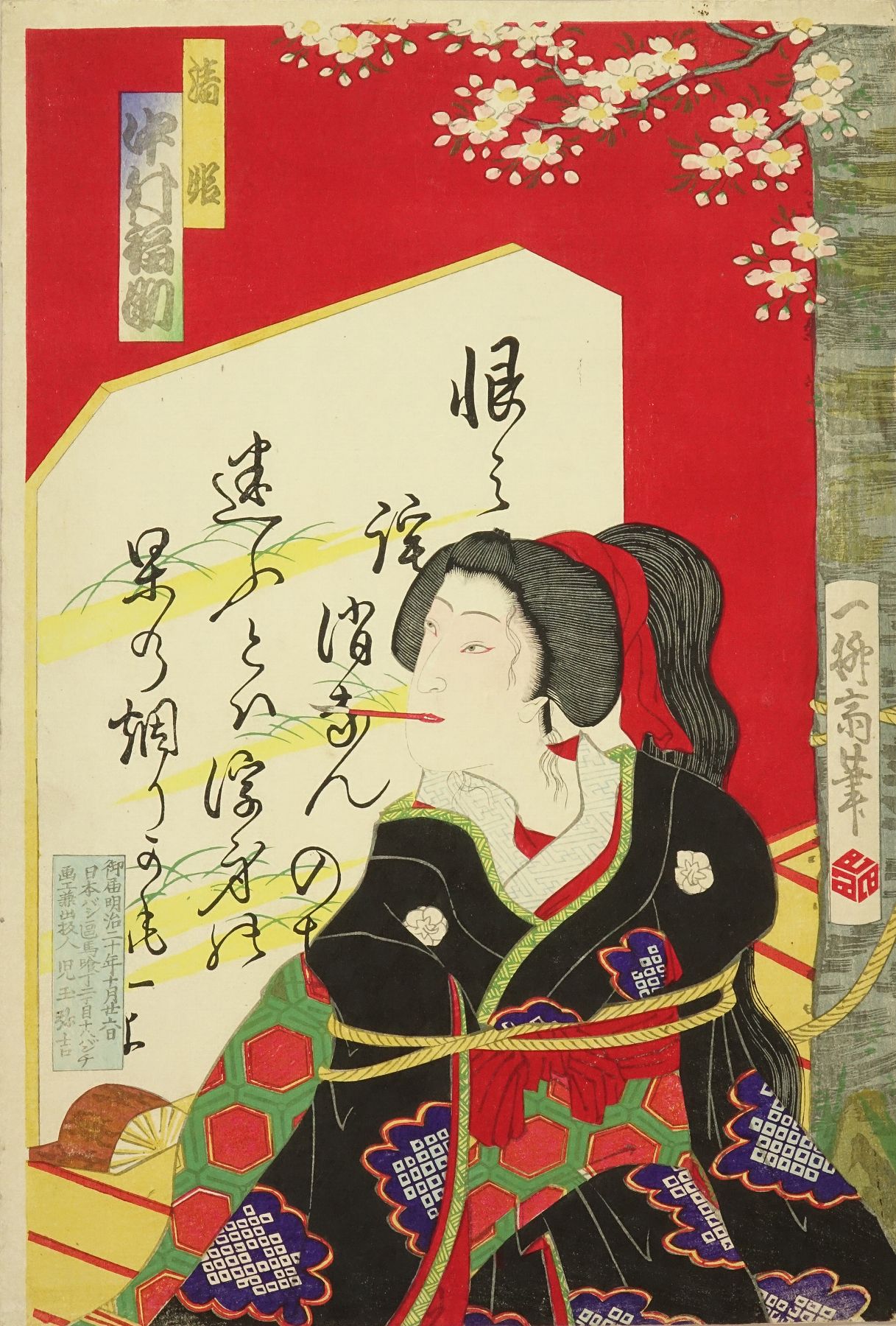 一柳斎 清姫 中村福助 浮世絵 原書房 神田神保町