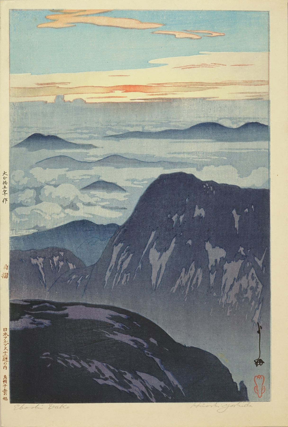 吉田博 日本アルプス十二題の内 烏帽子岳の旭 | 浮世絵 | 原書房