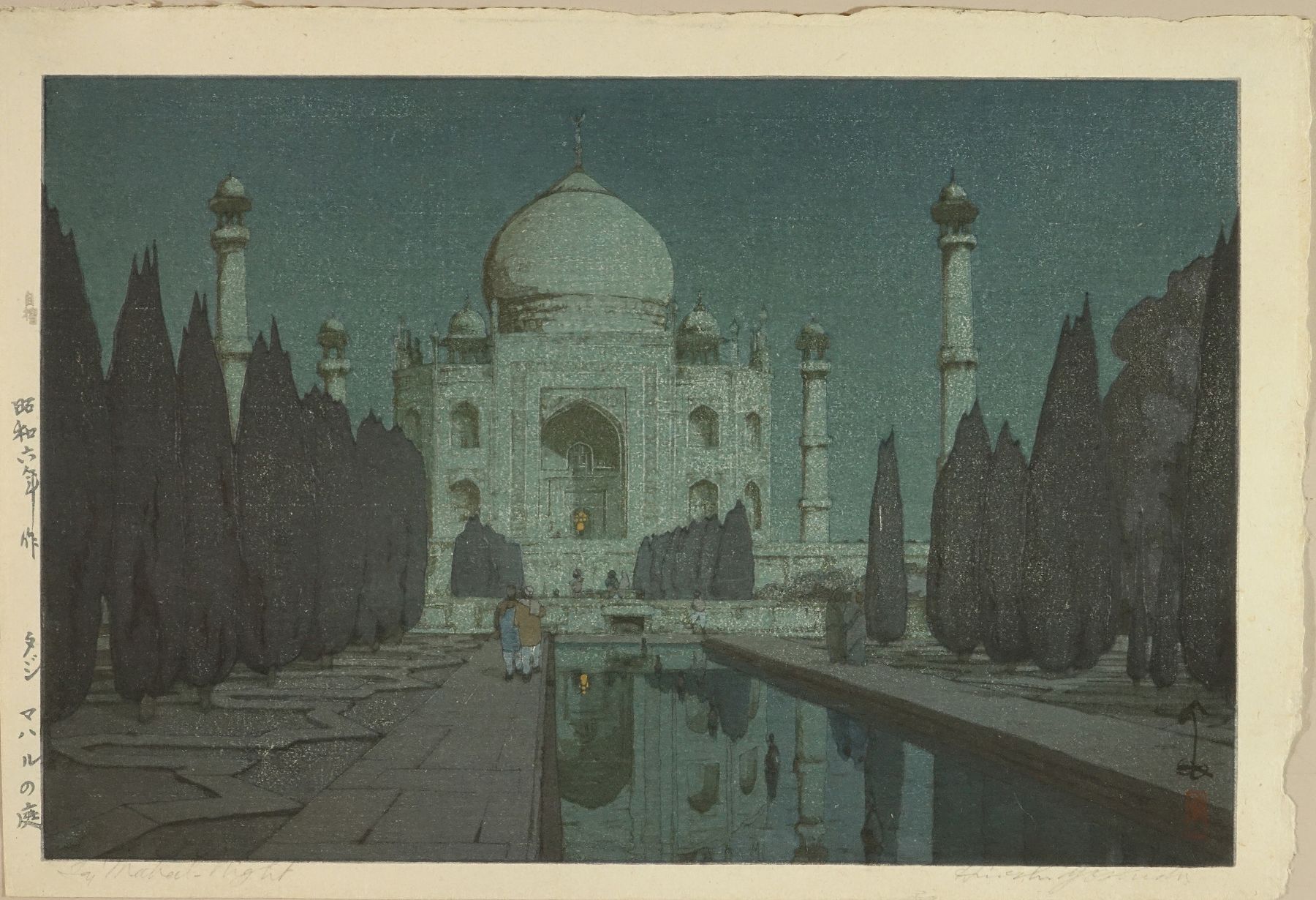 吉田博 タジマハルの庭 自摺 浮世絵 原書房 神田神保町