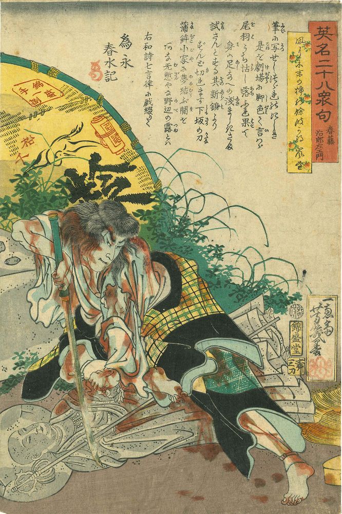 Yoshiiku Shundo Jirozaemon From Eimei Nijuhasshuku Twenty Eight Forms Of Murders With Verse Japanese Ukiyo E Prints Hara Shobo Yoshiiku Shundo Jirozaemon From Eimei Nijuhasshuku Twenty Eight Forms Of Murders With Verse Japanese Ukiyo E Prints Hara Shobo