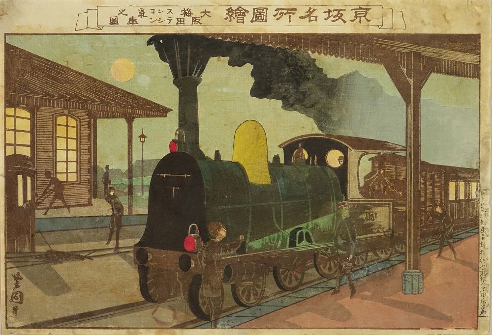 芳国 京坂名所図会 大阪梅田ステンション 気車之図 | 浮世絵 | 原書房