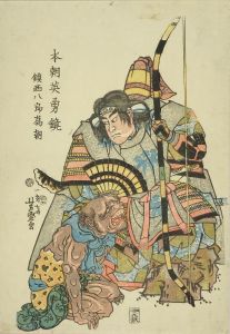 芳盛 本朝英雄鏡 鎮西八郎為朝 | 浮世絵 | 原書房 神田神保町