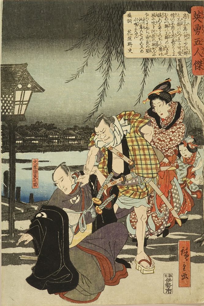 広重 英雄五人傑 大星由良之助 | 浮世絵 | 原書房 神田神保町