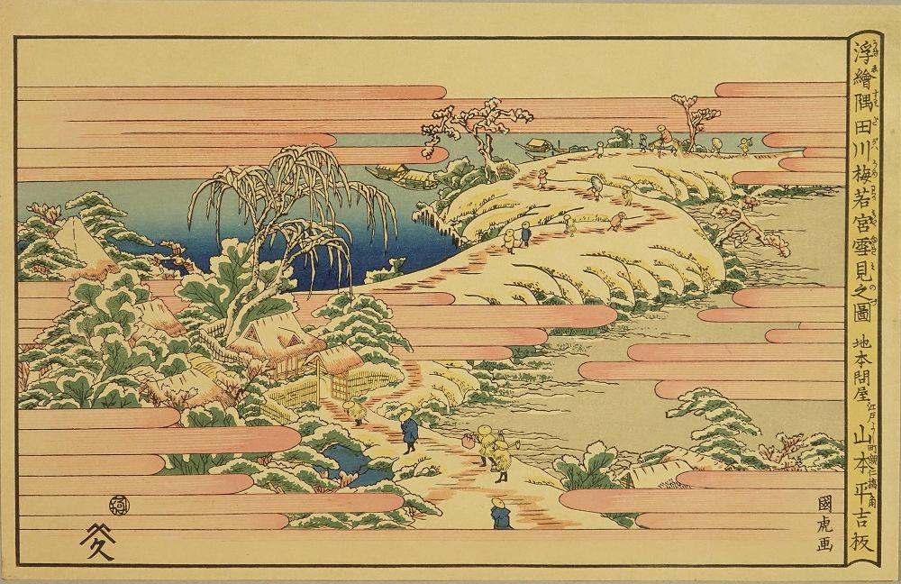 諸画家 浮世絵四十大家絶品画帖 高見沢版25周年記念限定出版 手刷複製