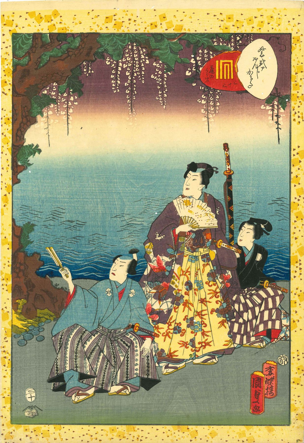 国貞二代 紫式部源氏かるた 33 藤裏葉 | 浮世絵 | 原書房 神田神保町