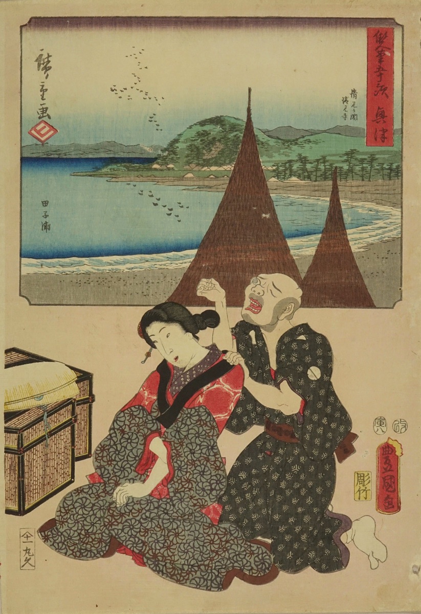 広重・豊国三代 双筆五十三次 興津 | 浮世絵 | 原書房 神田神保町
