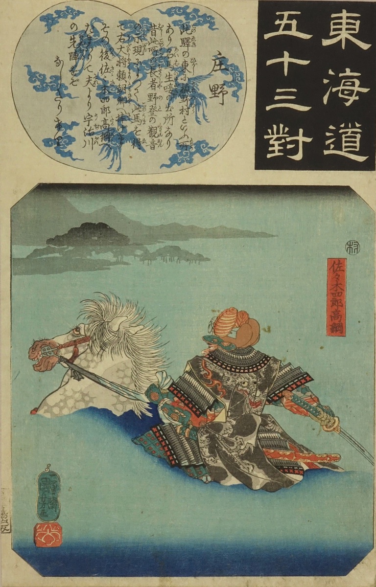 国芳 東海道五十三対 庄野 佐々木四郎高綱 | 浮世絵 | 原書房 神田神保町