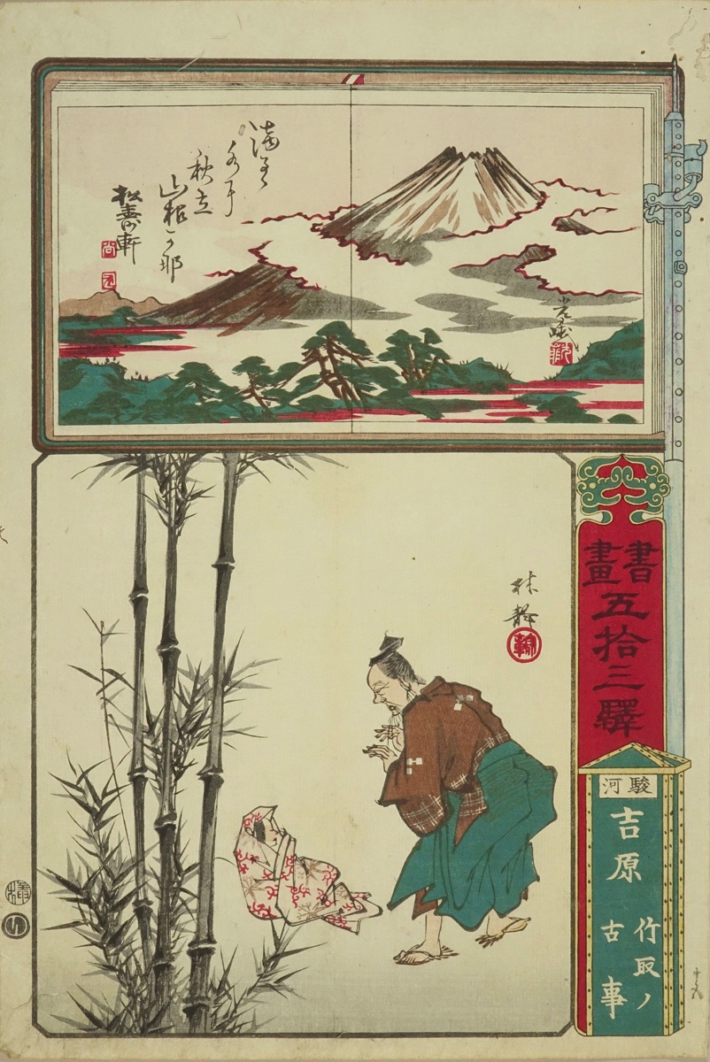 林静 書画五拾三駅 駿河 吉原 竹取之古事 | 浮世絵 | 原書房