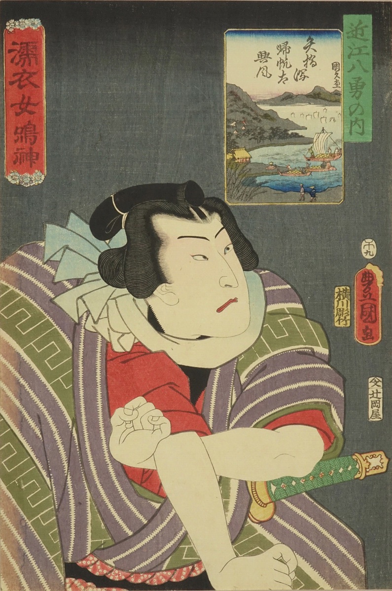 豊国三代 濡衣女鳴神 近江八勇の内 矢橋潟帰帆太興風 | 浮世絵 | 原