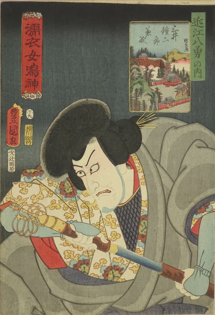 豊国三代 濡衣女鳴神 近江八勇の内 三井鐘二郎兼成 | 浮世絵