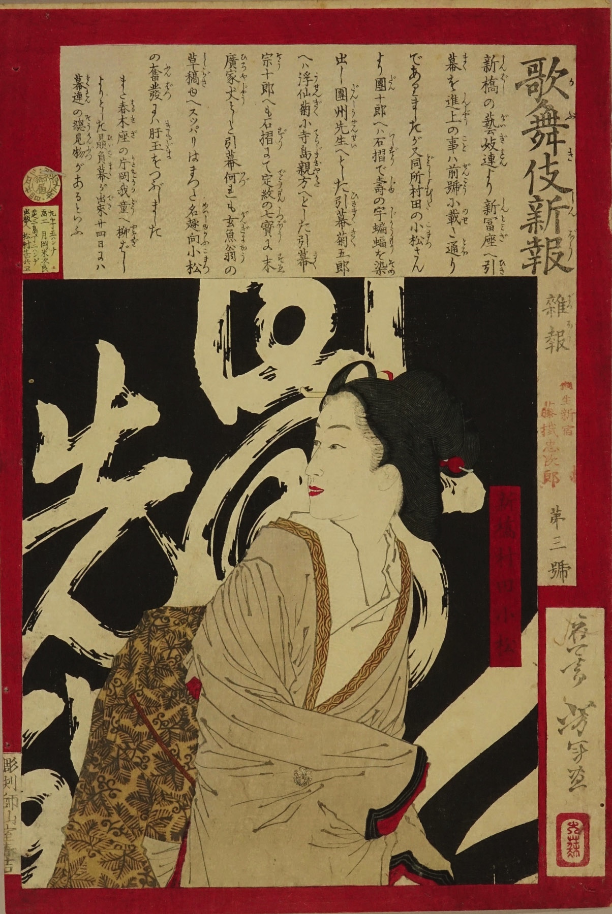 Yoshitoshi No 3 From Kabuki Shimpo Kabuki News Japanese Ukiyo E Prints Hara Shobo