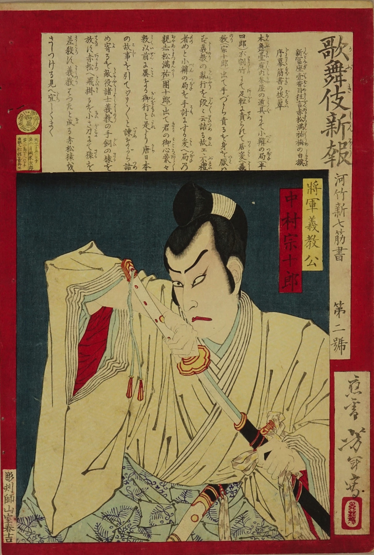Yoshitoshi No 2 From Kabuki Shimpo Kabuki News Japanese Ukiyo E Prints Hara Shobo Yoshitoshi No 2 From Kabuki Shimpo Kabuki News Japanese Ukiyo E Prints Hara Shobo