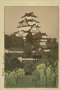 姫路城　自摺／吉田博