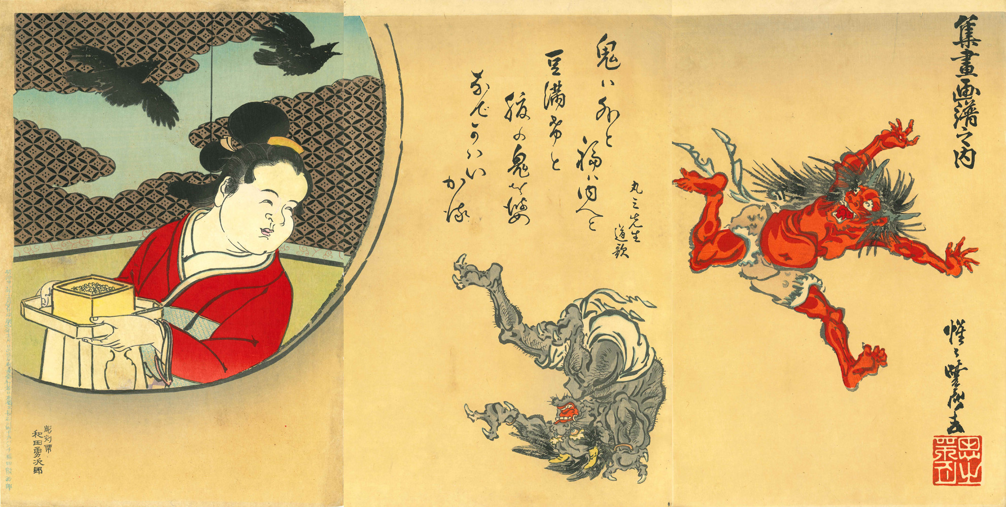 暁斎 集畫画譜之内 鬼ハ外福ハ内 浮世絵 原書房 神田神保町 暁斎 集畫画譜之内 鬼ハ外福ハ内 浮世絵 原書房 神田神保町