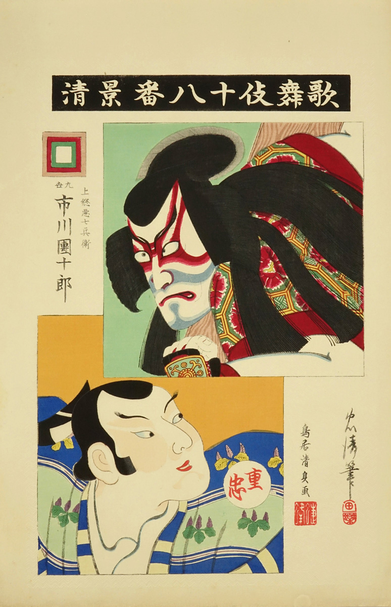 鳥居忠清・清貞 歌舞伎十八番 景清 | 浮世絵 | 原書房 神田神保町