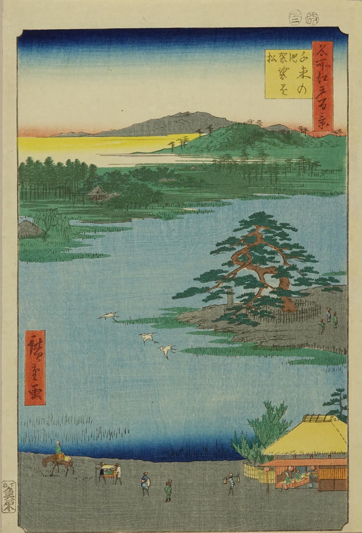 広重 名所江戸百景 千束の池袈裟掛の松 浮世絵 原書房 神田神保町