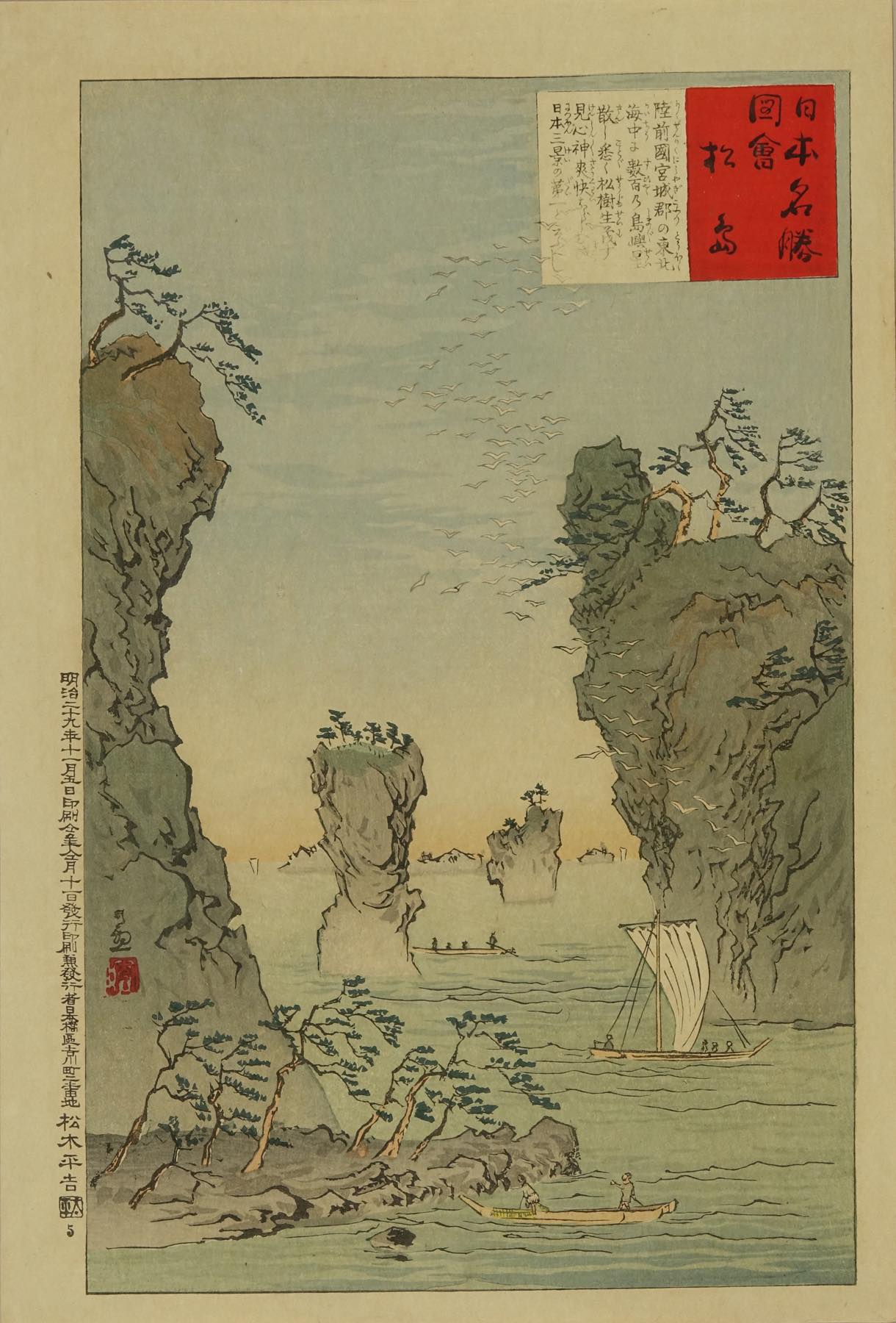 清親 日本名勝図会 松島 | 浮世絵 | 原書房 神田神保町