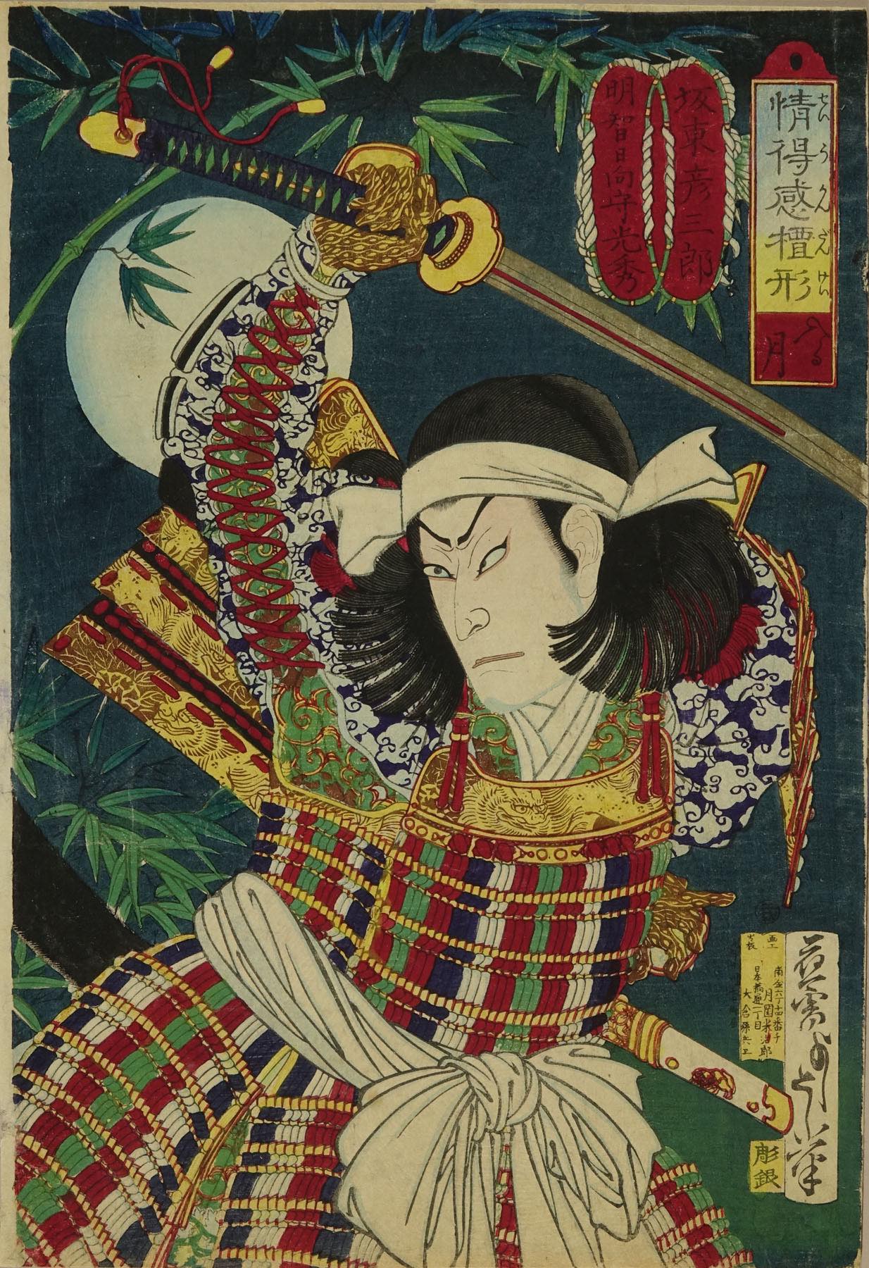 芳年 情得感壇形 入る月 坂東彦三郎 明智日向守光秀 | 浮世絵