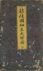 無款/越後国郡図のサムネール
