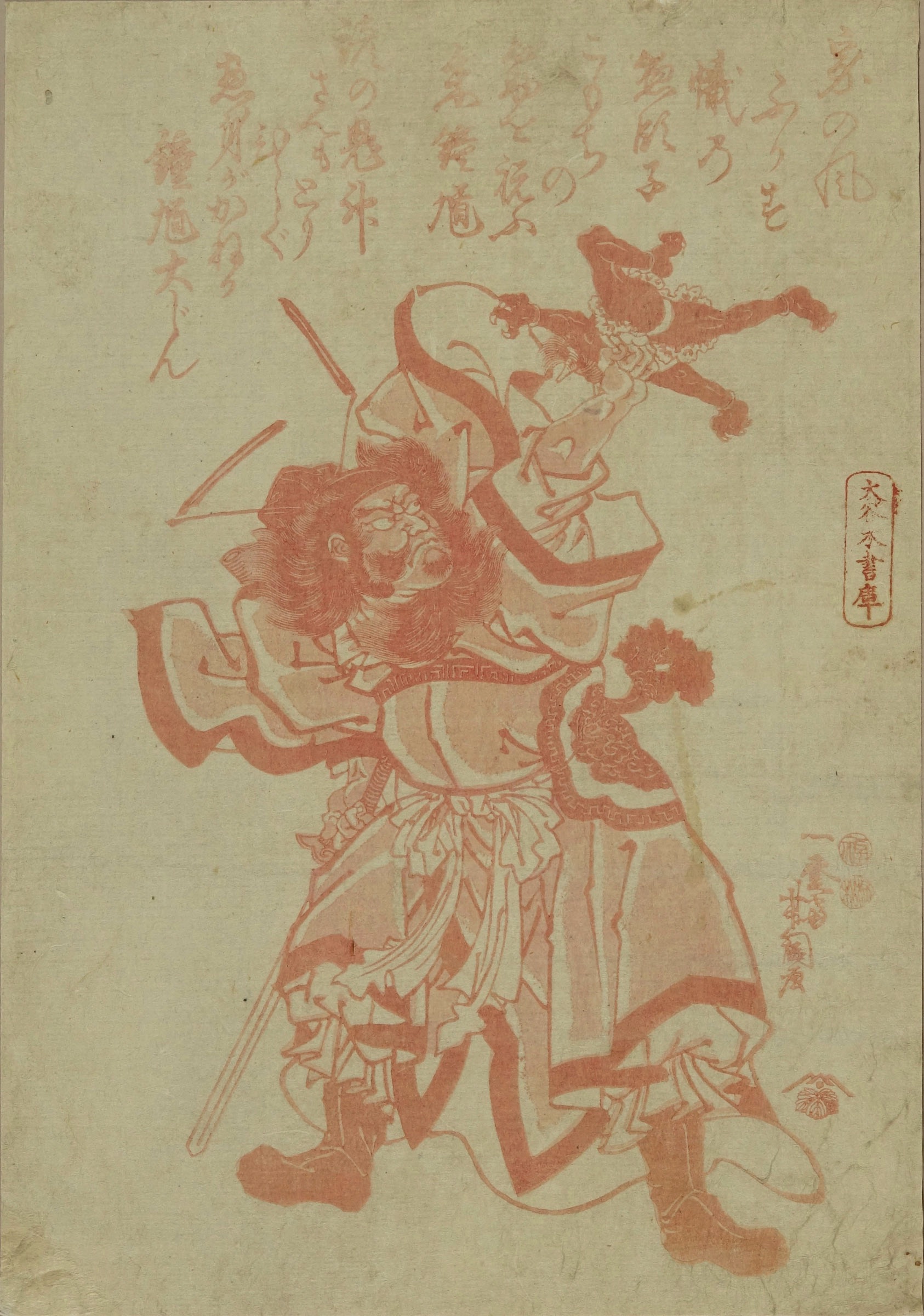 芳綱 疱瘡絵 鐘馗 | 浮世絵 | 原書房 神田神保町