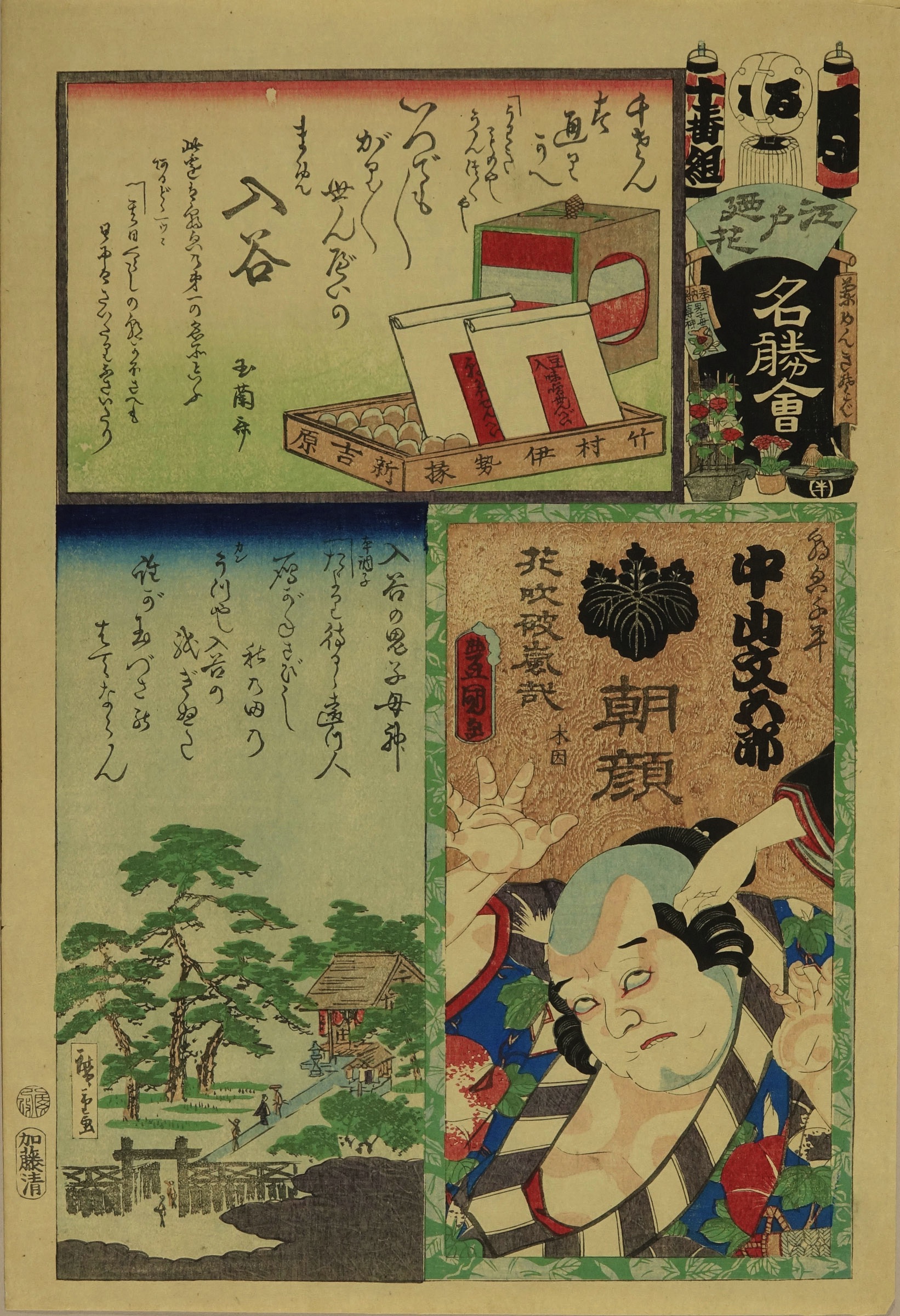 浮世絵、江戸の花名勝會(八番組）芳虎、貞秀、三代豊国画 豊国三代・広重二代・貞秀 江戸の花名勝会 入谷の鬼子母神 朝顔