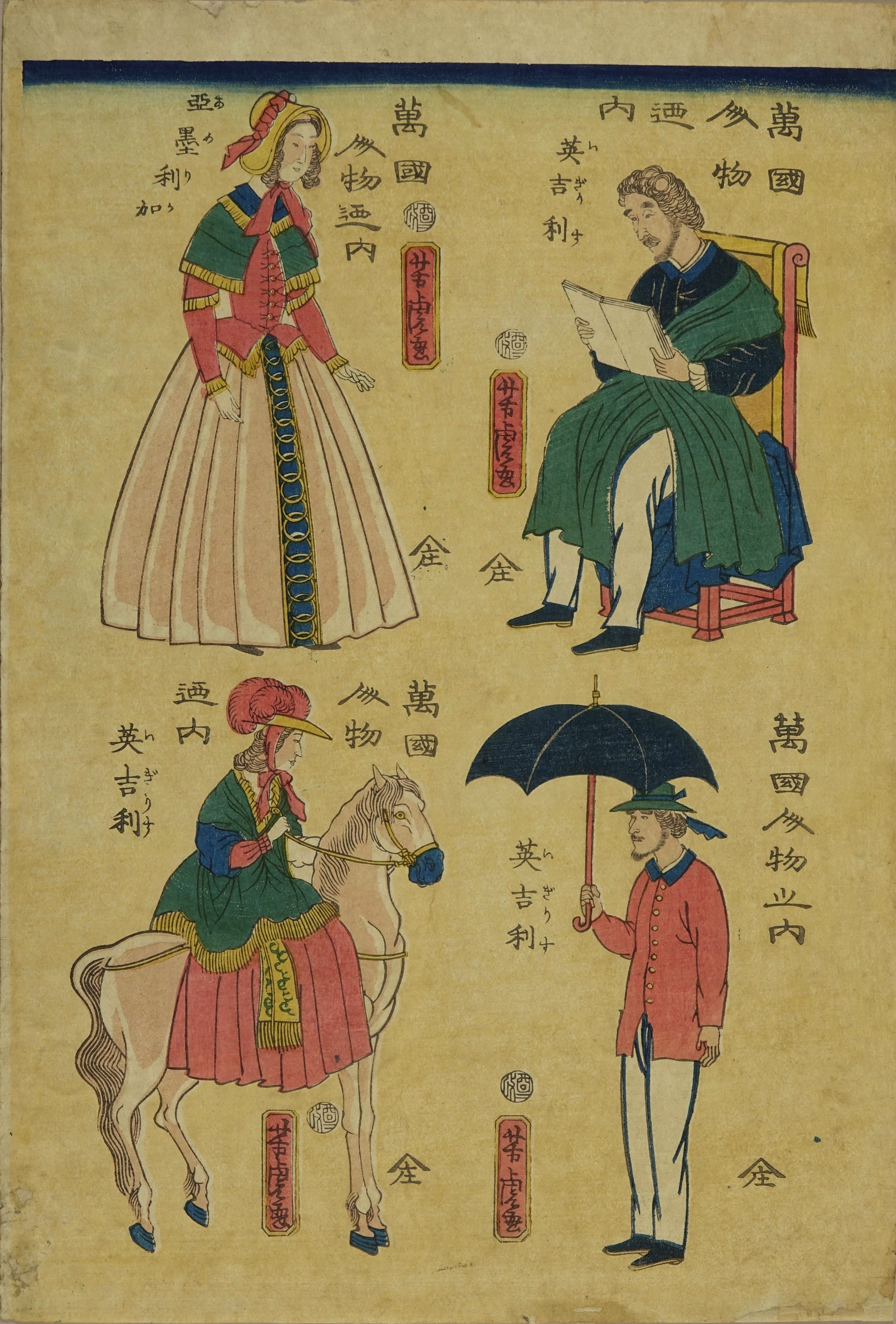 芳虎 万国人物内 英吉利 亜墨利加 | 浮世絵 | 原書房 神田神保町
