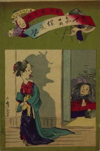 清親/喜世知可保ん地 (清親ポンチ)　東京新吉原のサムネール