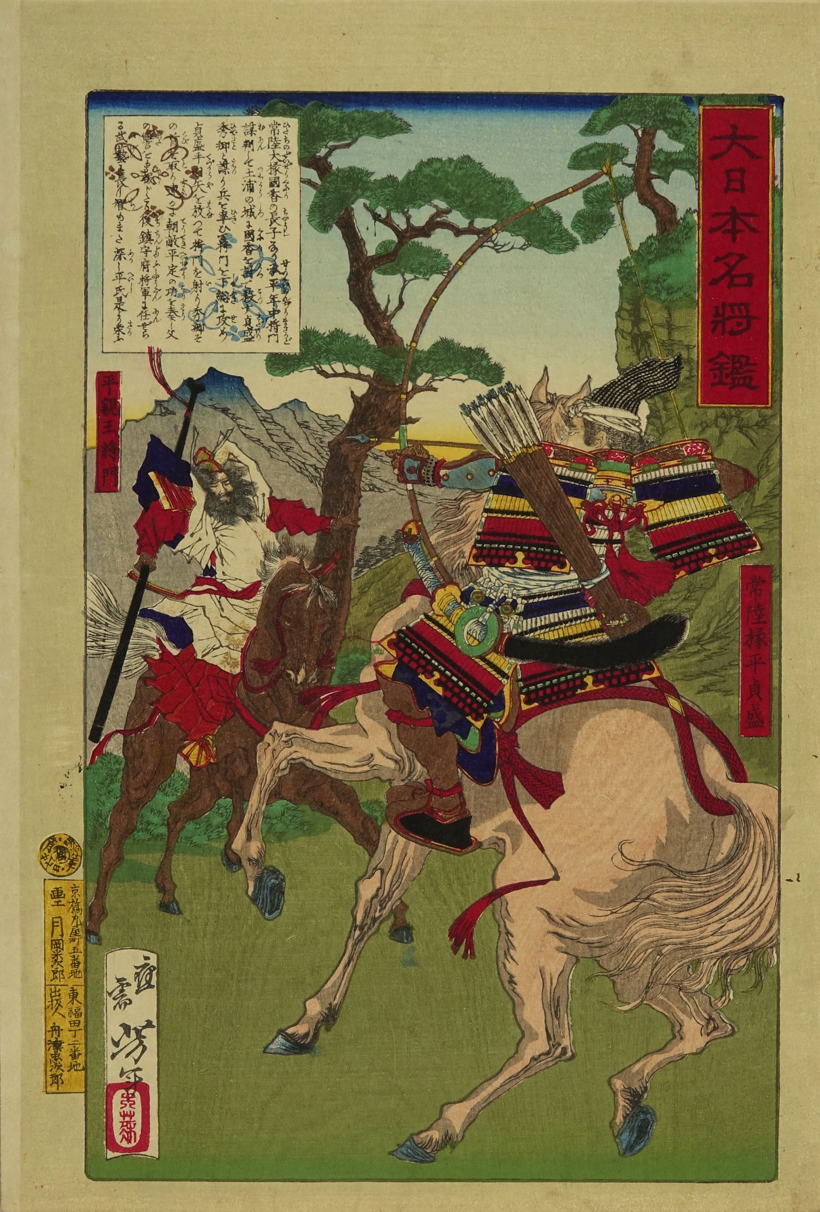 芳年 大日本名将鑑 常陸掾平貞盛 平親王将門 | 浮世絵 | 原書房 神田神保町