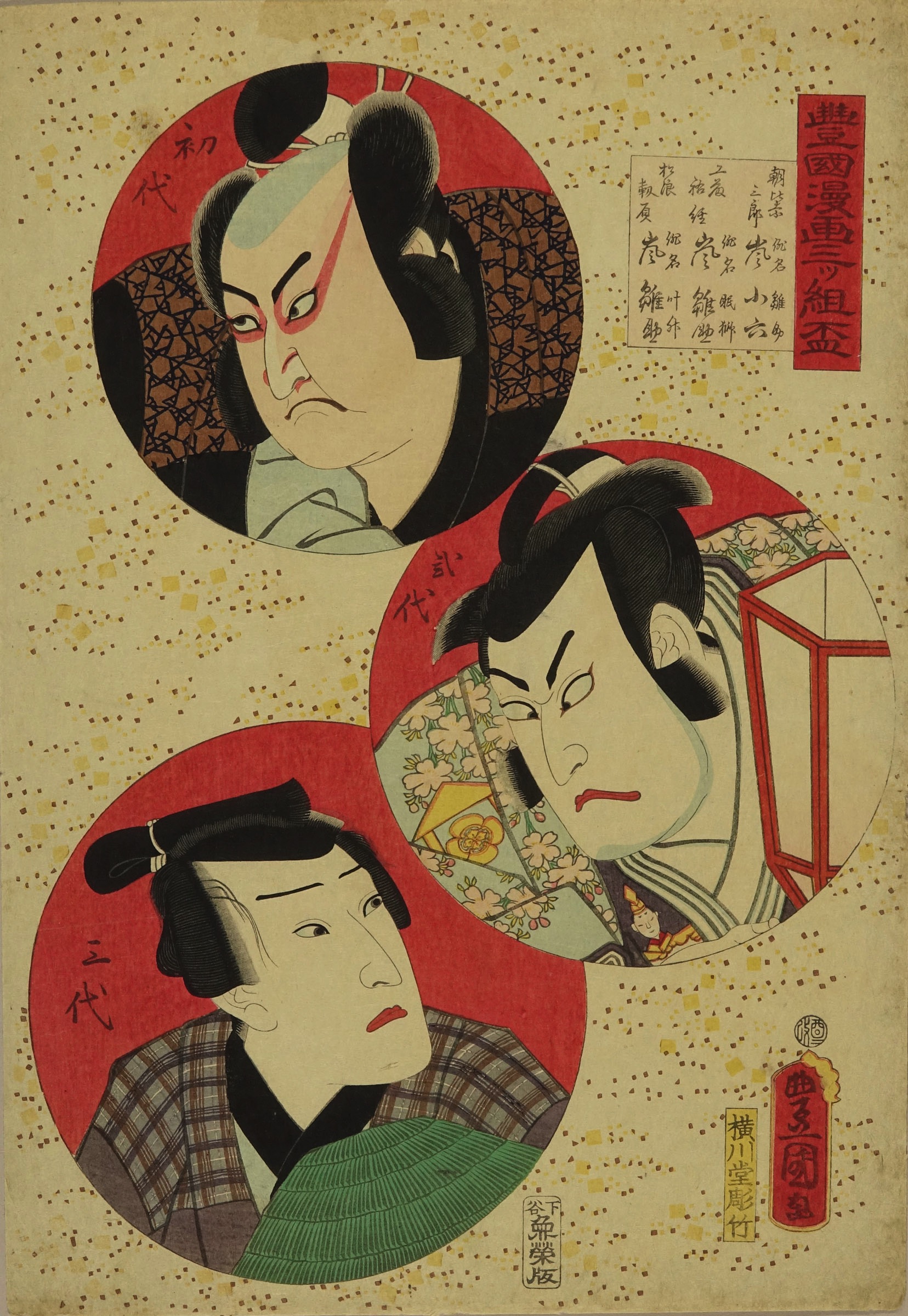 浮世絵 三代豊国 遊客佐五郎 今様翁 丸菊のお田野-