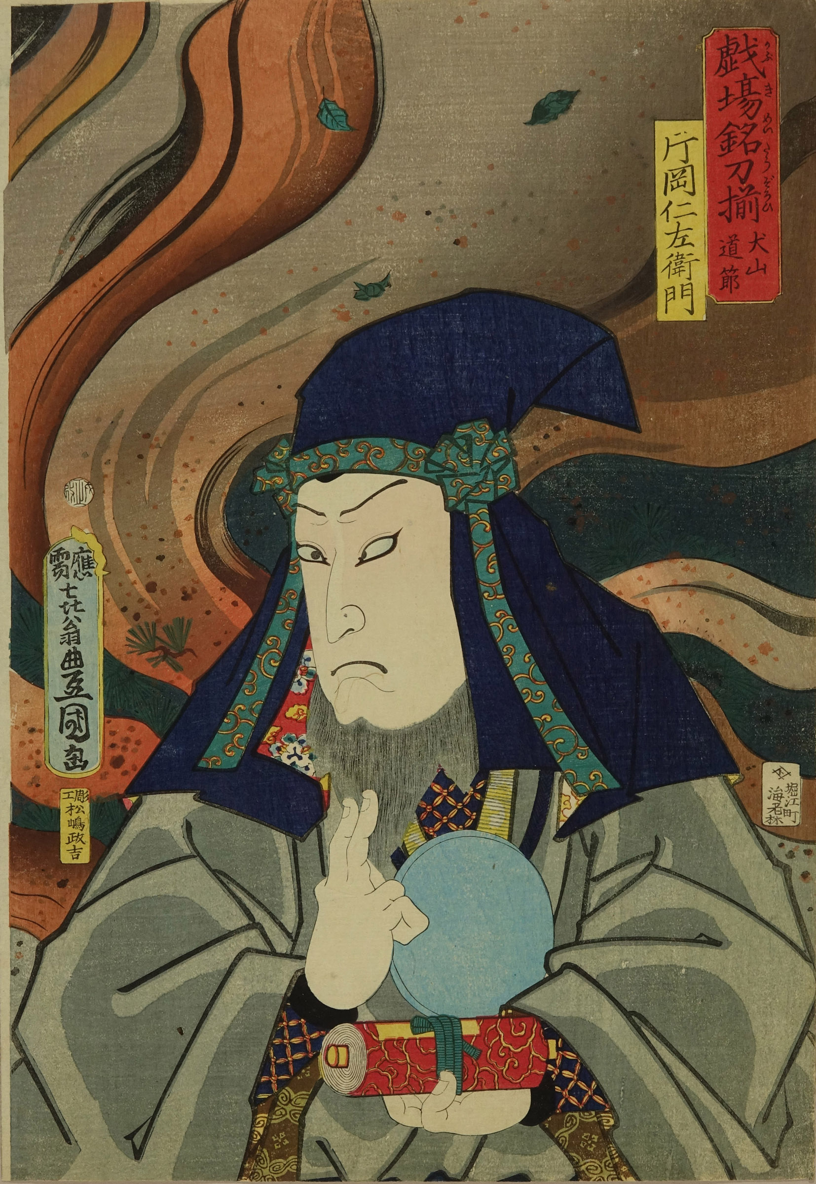 浮世絵版画、戯場銘刀揃（犬山道節)役者絵片岡仁左衛門、三代豊国画文久2年出版 浮世絵版画、戯場銘刀揃（犬山道節)役者絵片岡仁左衛門、三代豊国画