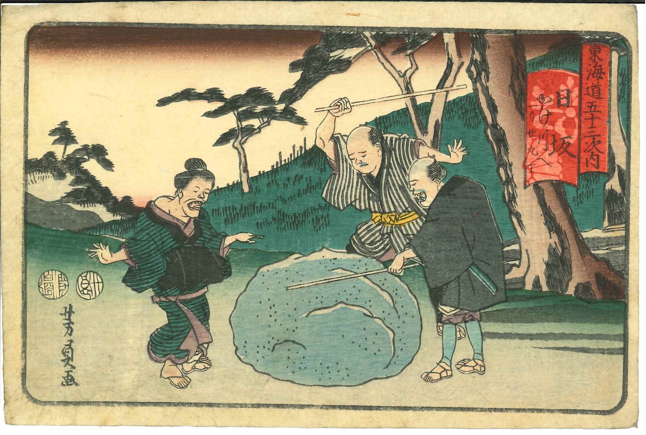 芳員 東海道五十三次内 日坂 | 浮世絵 | 原書房 神田神保町
