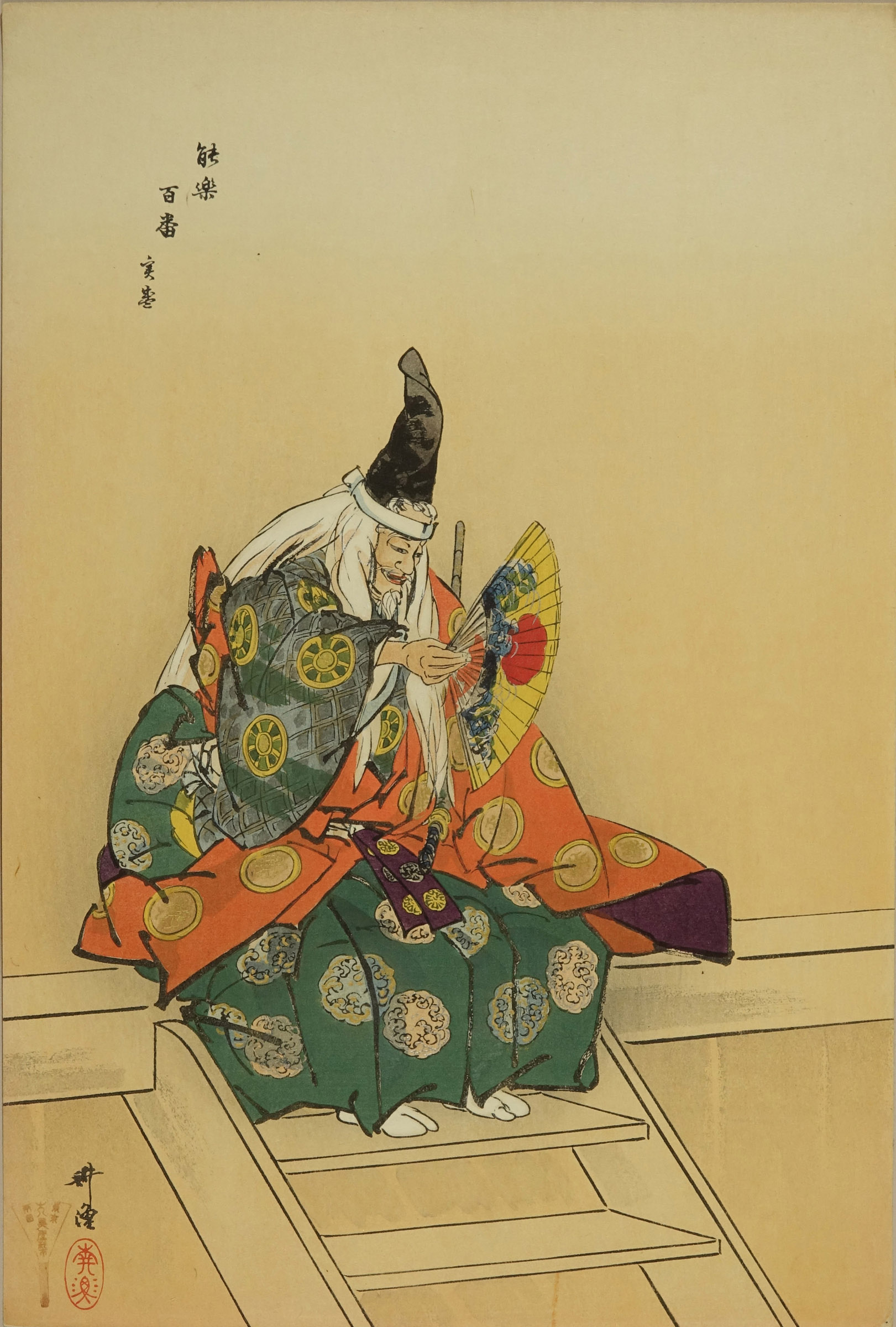 逸品　美品　月岡耕漁　木版画　能楽百番　[竜虎雙図]　大正　能楽　和骨董　骨董 逸品 美品 月岡耕漁 木版画 能楽百番 [竜虎雙図] 大正 能楽