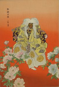 月岡耕漁 能楽百番 石橋（左） | 浮世絵 | 原書房 神田神保町