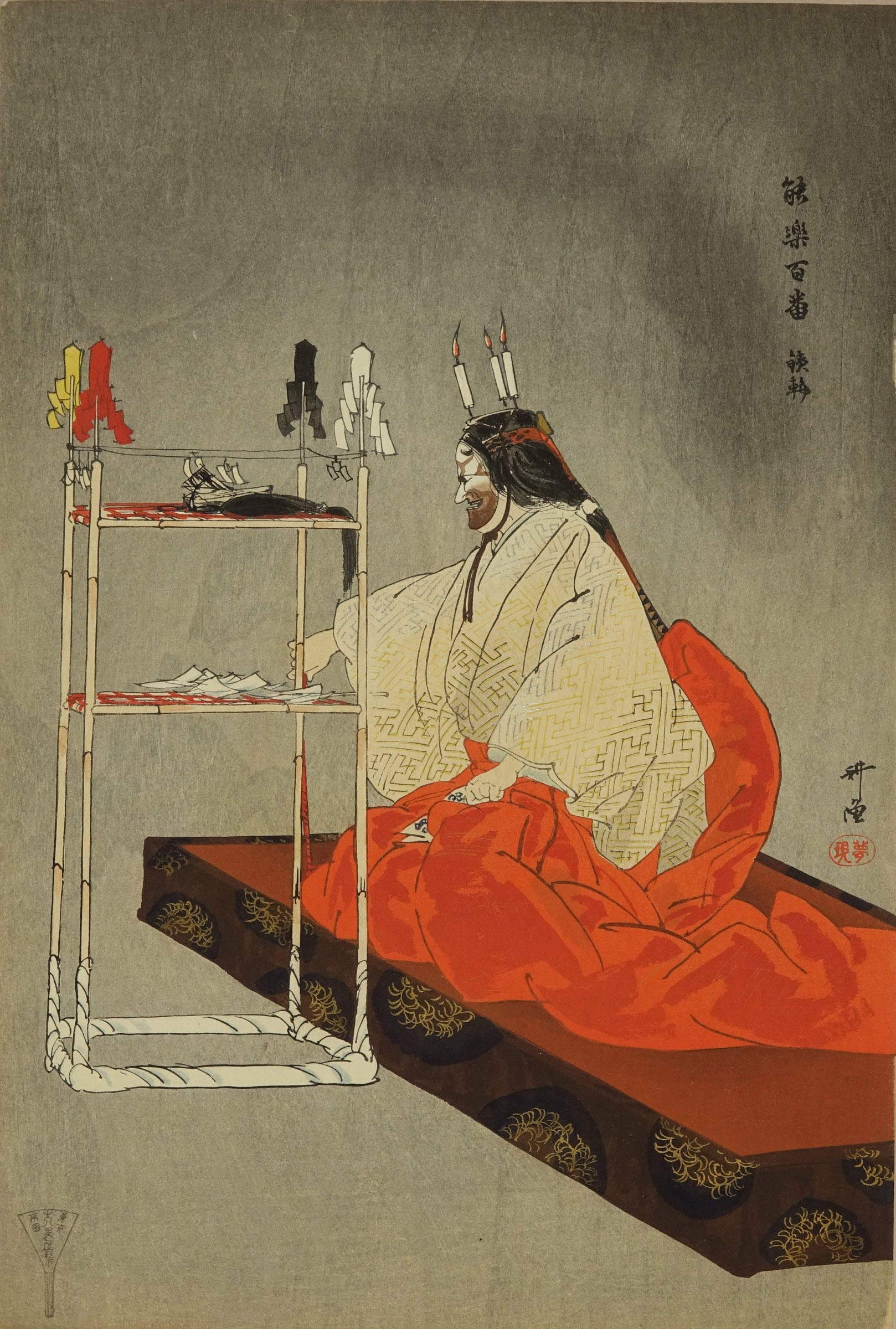 月岡耕漁 能楽百番 鉄輪 | 浮世絵 | 原書房 神田神保町