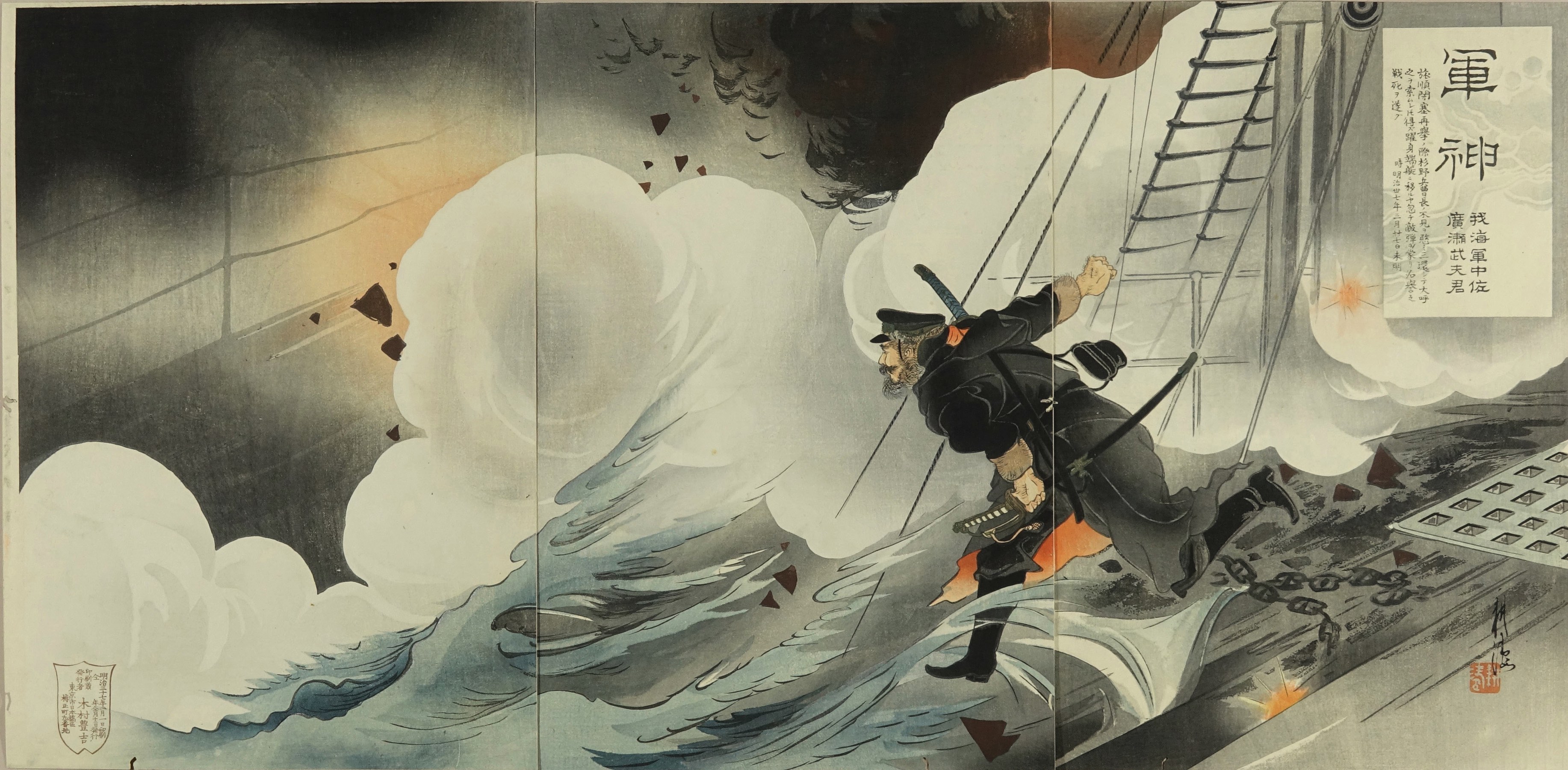日露海戦勲功美譚之内 広瀬海軍中佐之奇勳 三枚続 （日露戦争