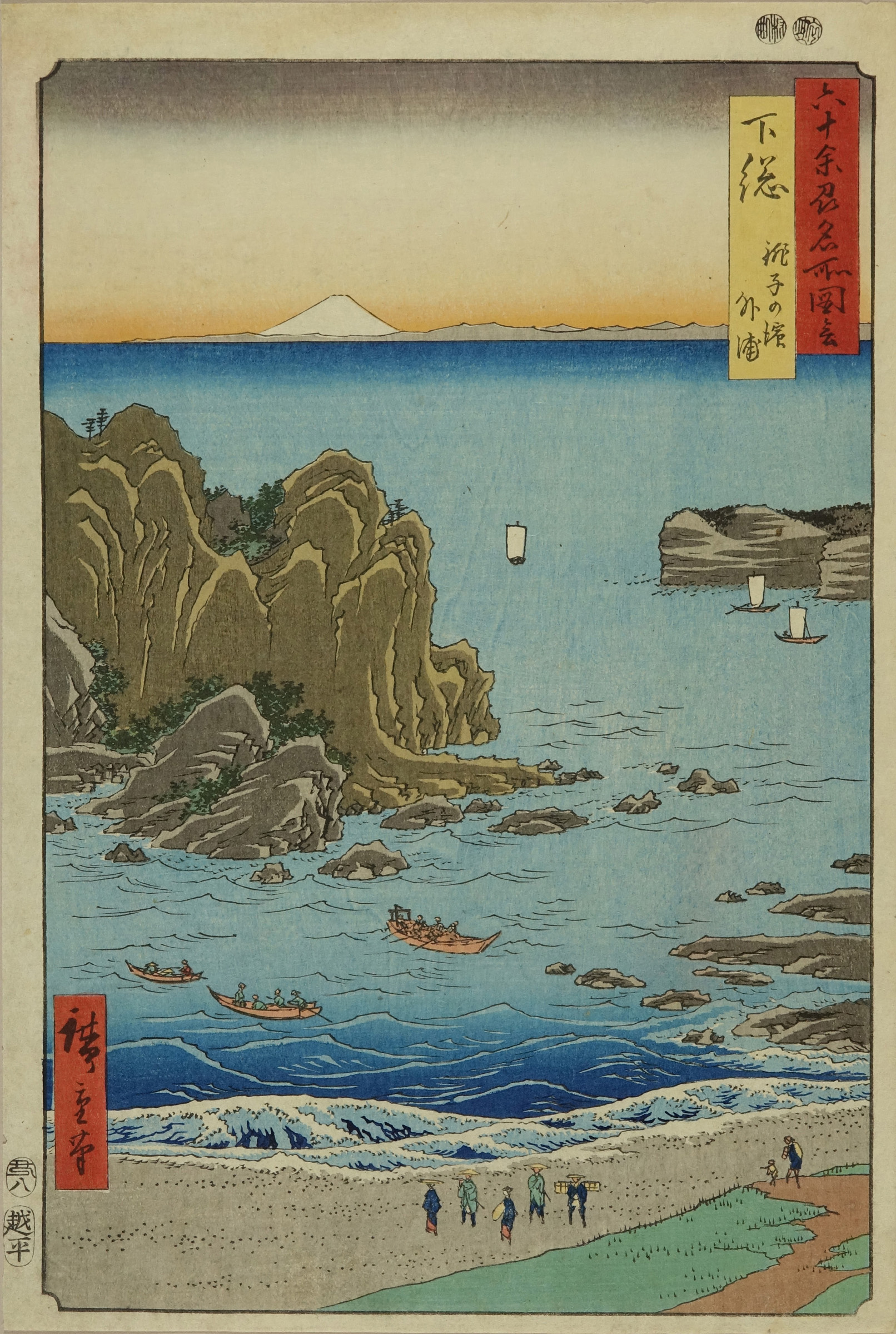 広重 六十余州名所図会 下総 銚子の浜 外浦 | 浮世絵 | 原書房 神田神保町