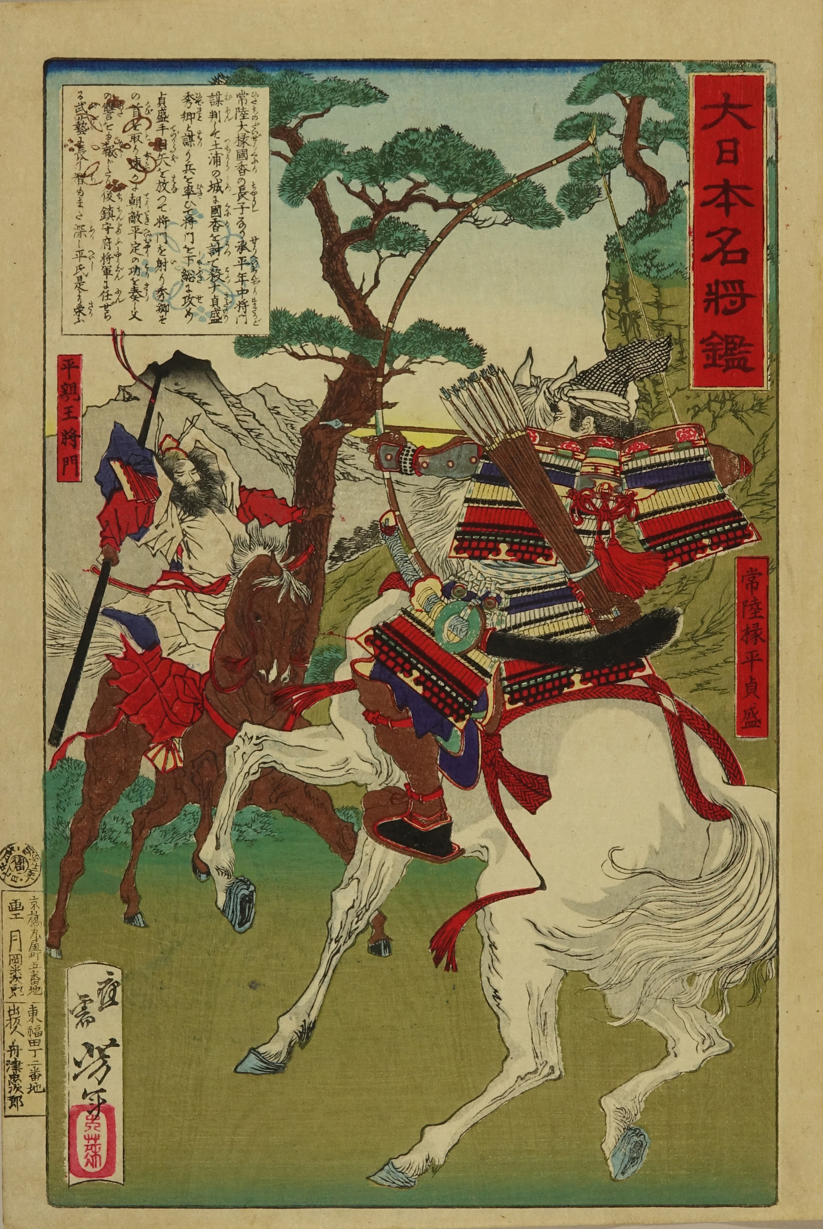 芳年 大日本名将鑑 常陸掾平貞盛 平親王将門 | 浮世絵 | 原書房 神田神保町