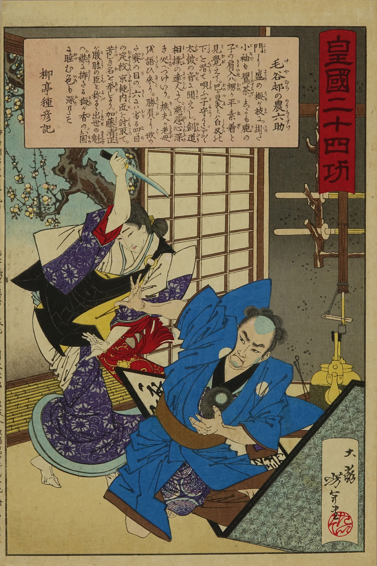 芳年 皇国二十四功 毛谷邨の農六助 | 浮世絵 | 原書房 神田神保町