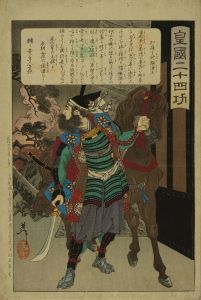 芳年/皇国二十四功　加藤主計頭清正のサムネール
