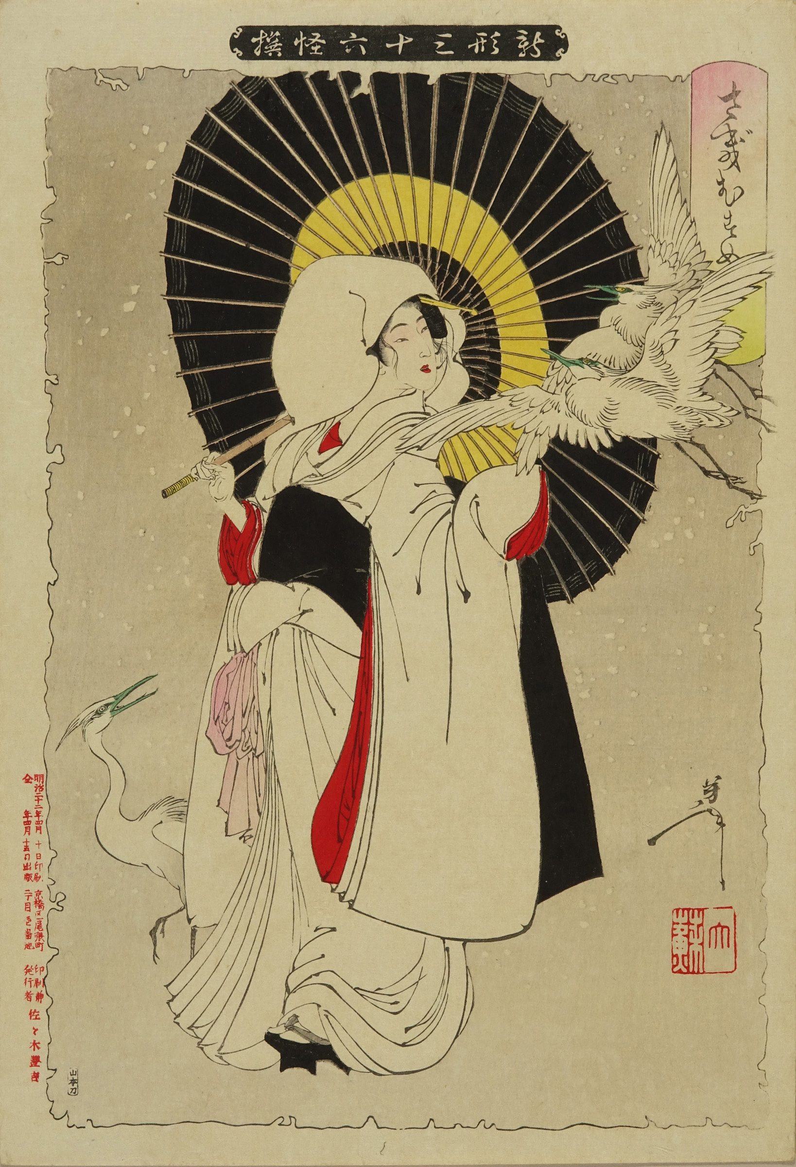 芳年 新形三十六怪撰 さぎむすめ | 浮世絵 | 原書房 神田神保町