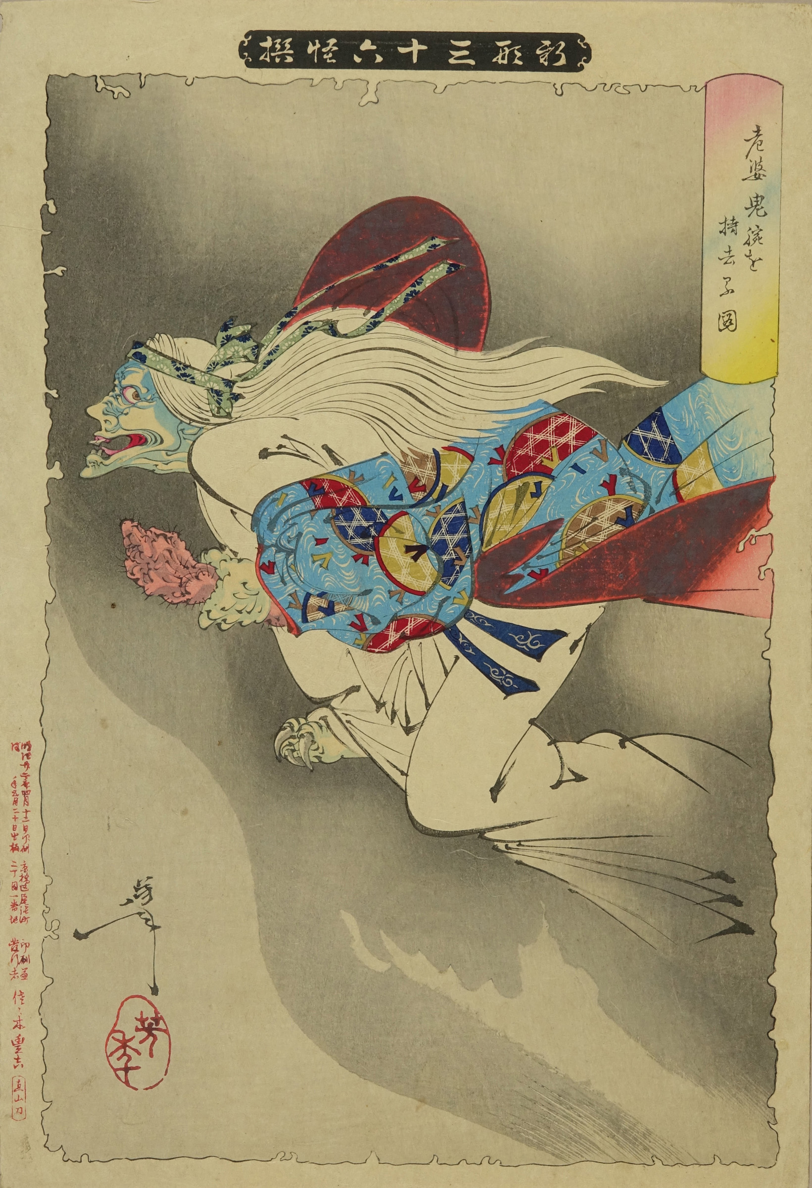 芳年 新形三十六怪撰 老婆鬼腕を持去る図 | 浮世絵 | 原書房