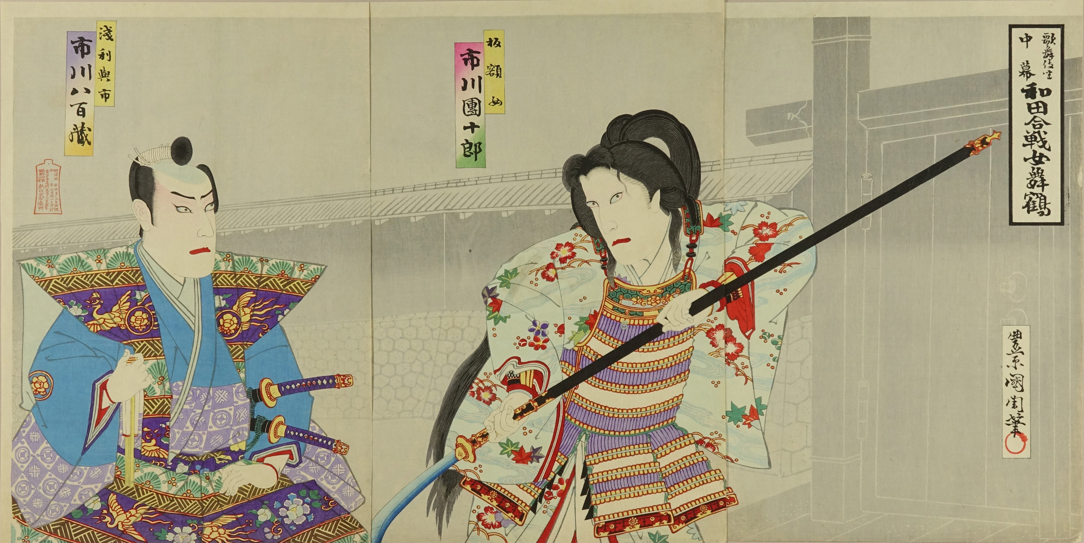 国周 歌舞伎座 中幕 和田合戦女舞鶴 | 浮世絵 | 原書房 神田神保町