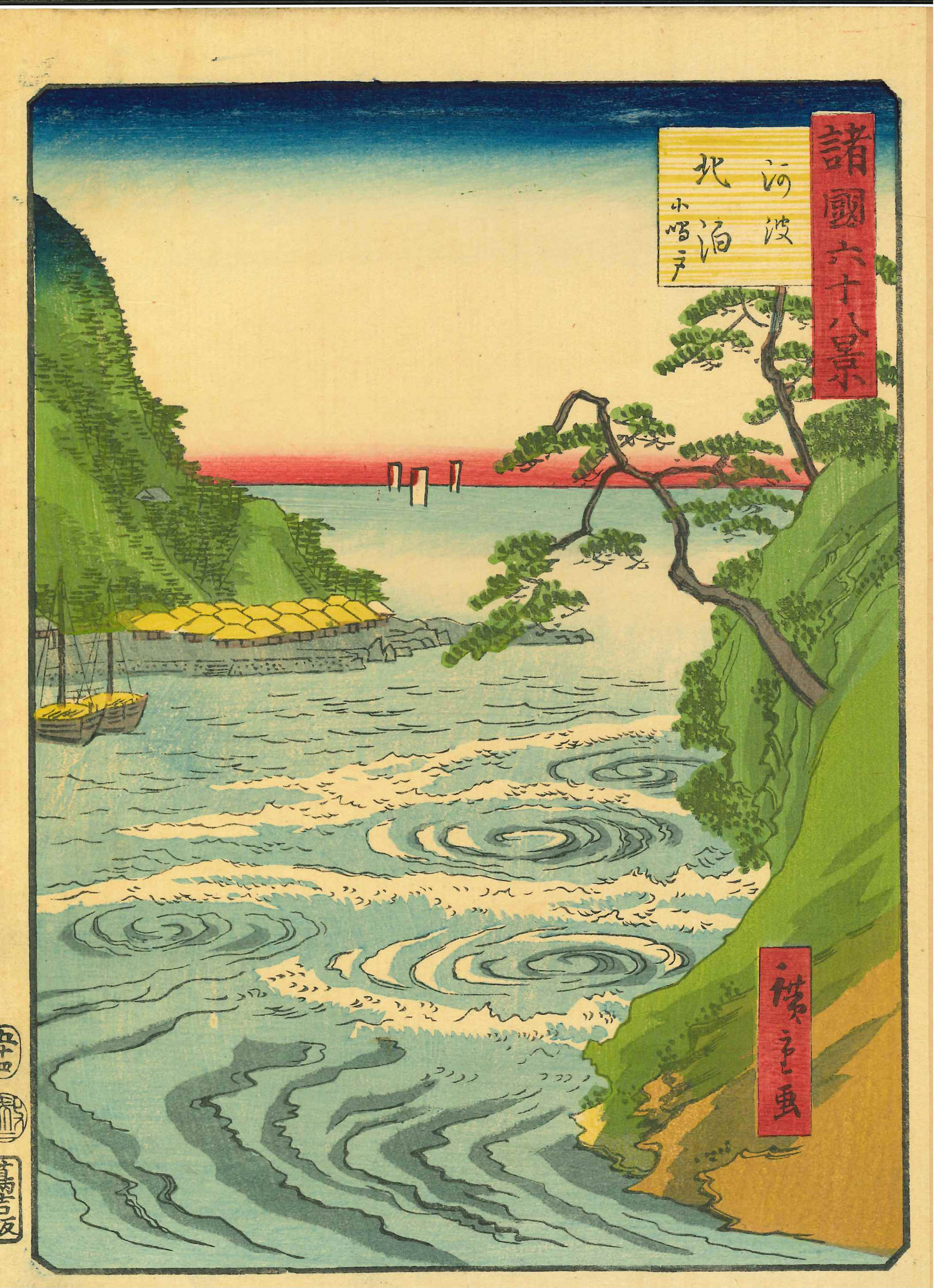 広重二代 諸国六十八景 五十四 阿波 北泊 小鳴門 | 浮世絵 | 原