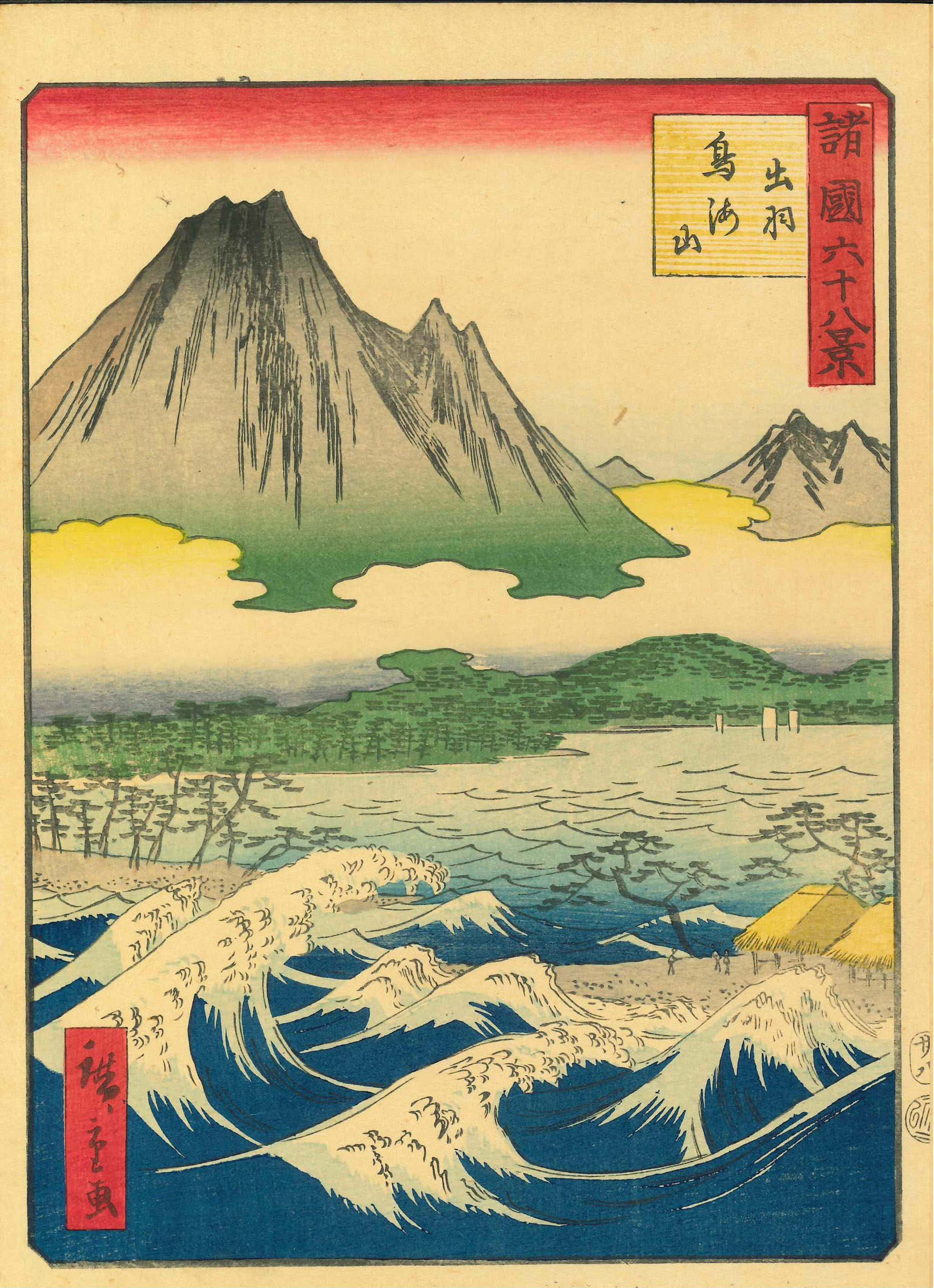 広重二代 諸国六十八景 廿八 出羽 鳥海山 | 浮世絵 | 原書房 神田神保町