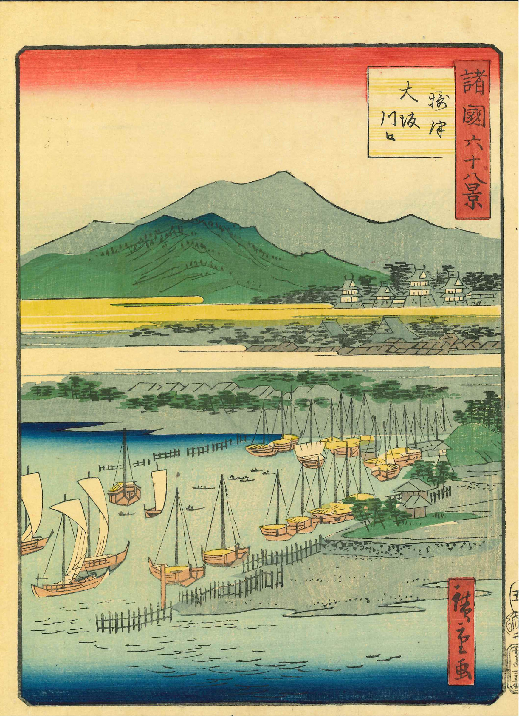 広重二代 諸国六十八景 五 摂津 大坂川口 | 浮世絵 | 原書房