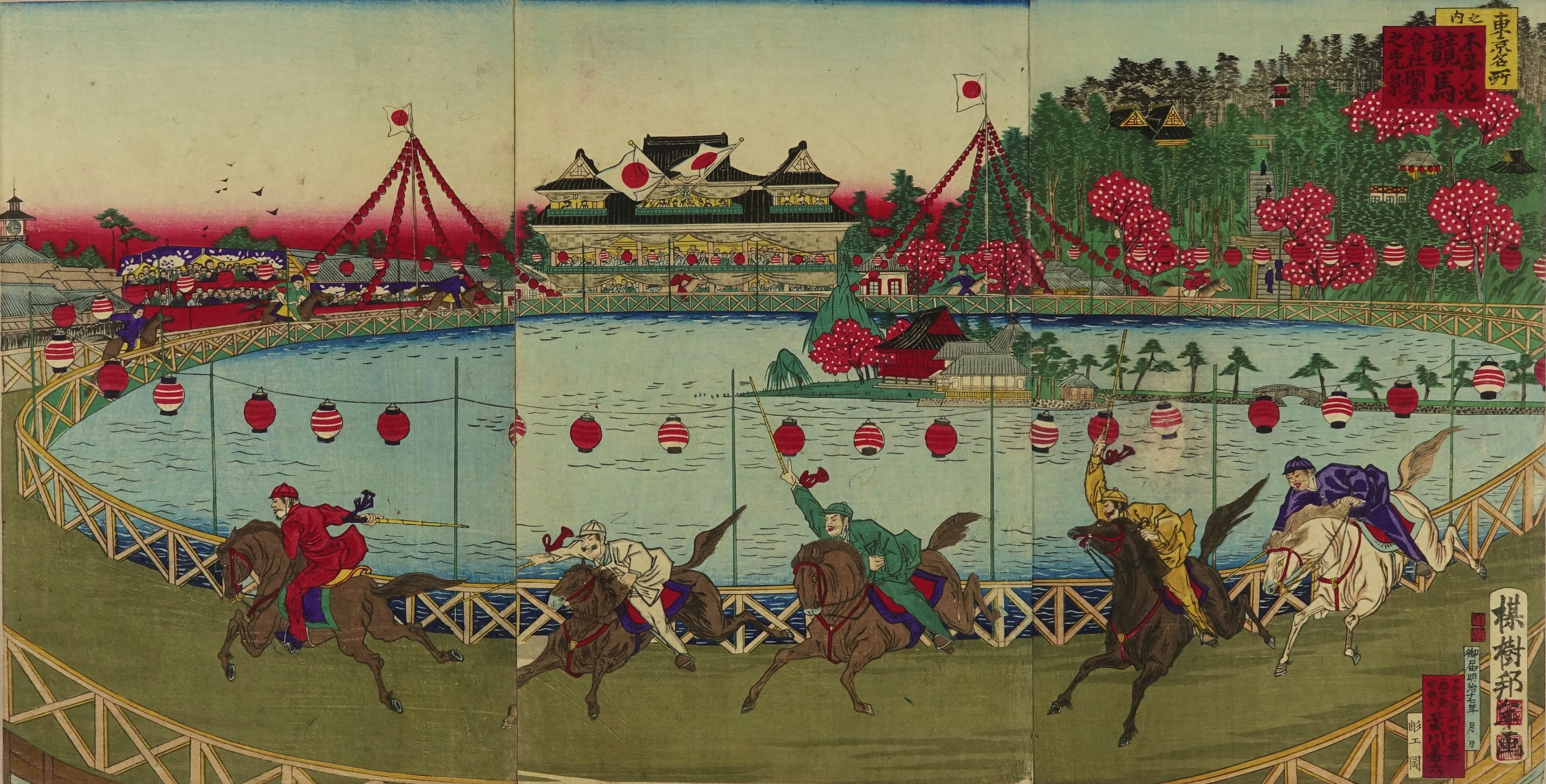 邦年 東京名所之内不忍ノ池 競馬会社開業之光景 | 浮世絵 | 原書房