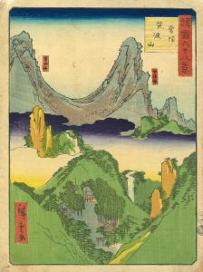 広重二代 諸国六十八景 二十 常陸 筑波山 | 浮世絵 | 原書房 神田神保町